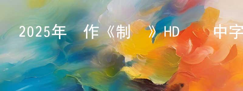 程曉輝發布2025年動作《制惡》HD國語中字迅雷下載_深夜電影
